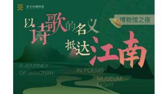 “以诗歌的名义，抵达江南”主题博物馆之夜，520开启！