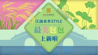 “江南水乡STYLE”最美包包上新啦