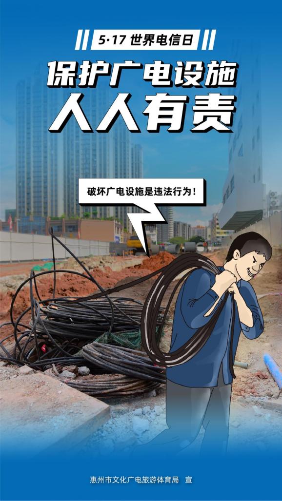 5·17 世界电信日 | 保护广电设施人人有责,对破坏行为说"不"!