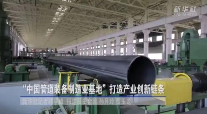 央媒看沧州 | “中国管道装备制造业基地”打造产业创新链条_澎湃号·政务_澎湃新闻-The Paper