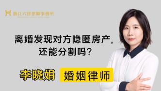 离婚十年后发现另一方婚内购买了房屋，还能分割吗？