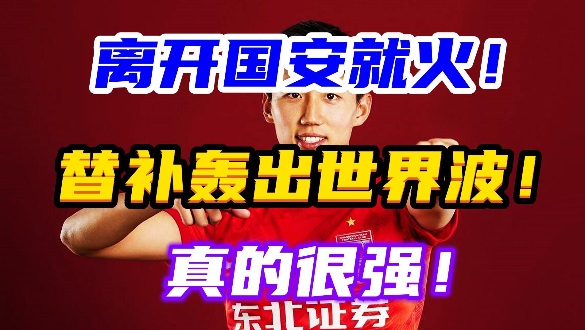 替補(bǔ)上場(chǎng)轟無(wú)解世界波，又一國(guó)安棄將在中超起飛，原來(lái)他很強(qiáng)