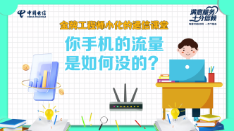 金牌工程师为你揭秘，你的流量是怎么没的？拒绝流量焦虑！