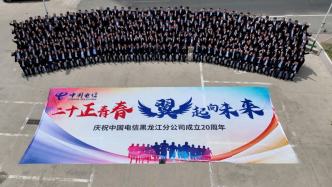 二十正青春 “翼”起向未来 中国电信黑龙江公司成立20周年纪念活动精彩纷呈
