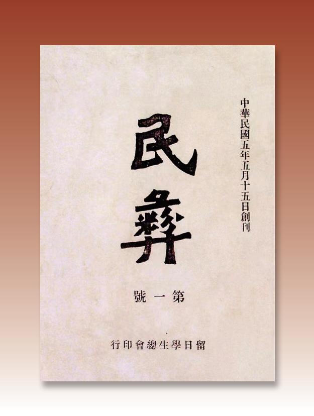 《民彝》杂志创刊号1916年5月15日,留日学生总会机关刊物《民彝》杂志