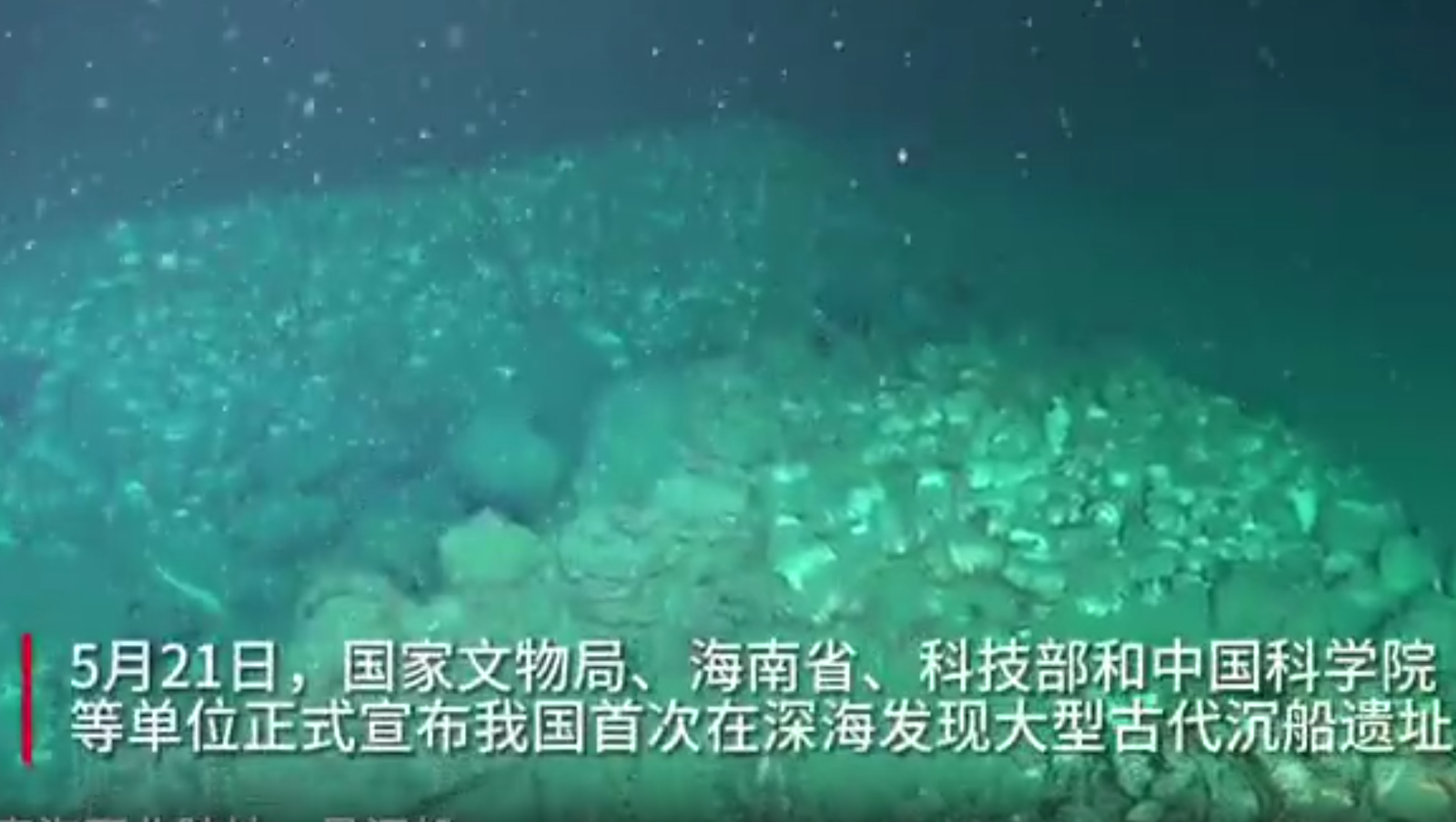 中国科学院科考团队发现南海大型古代沉船