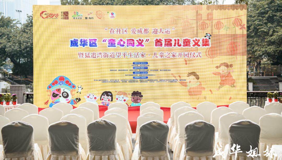 儿童友好益起成华儿童友好义集暨童义片天空庆六一主