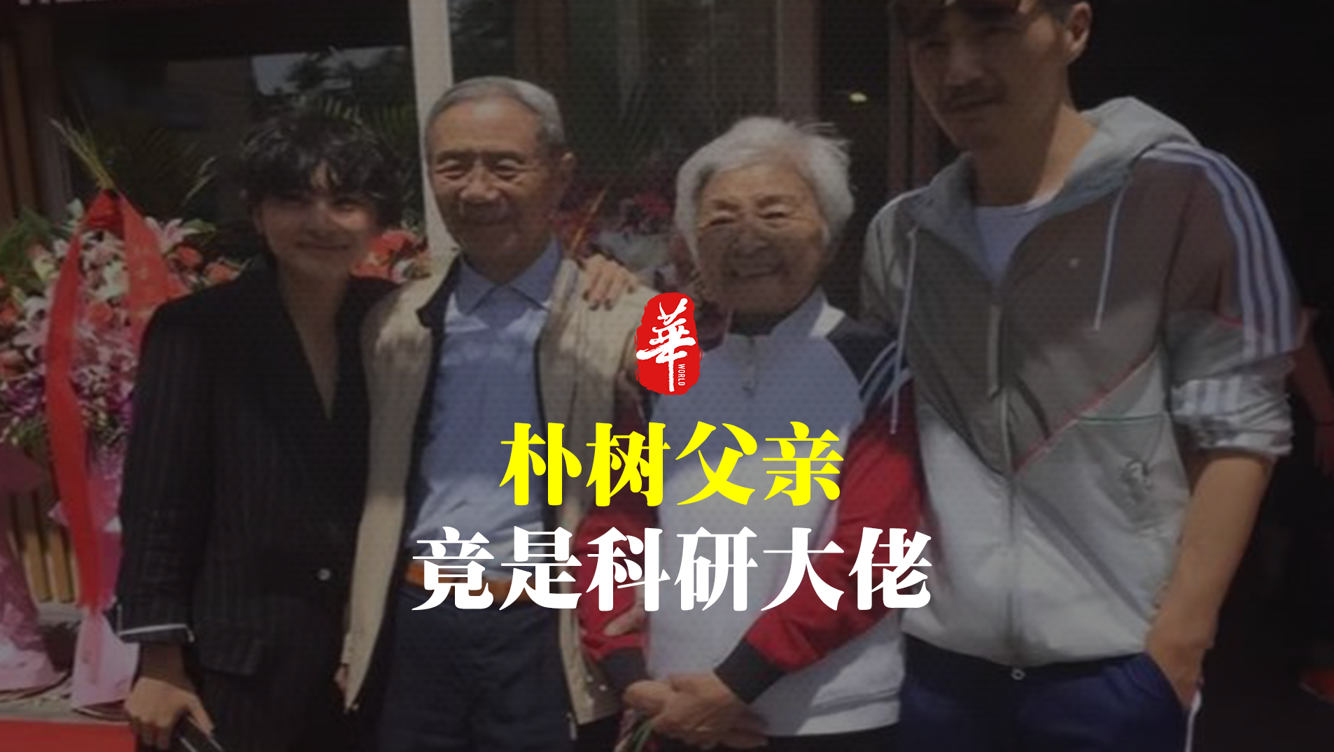 歌手朴树家世曝光：原来你爸妈这么牛