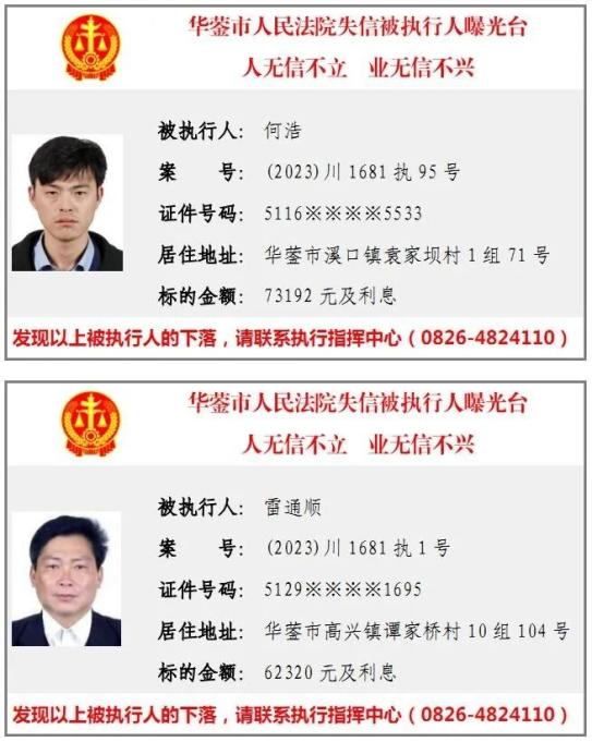 华蓥市人民法院2023年第二批失信被执行人曝光