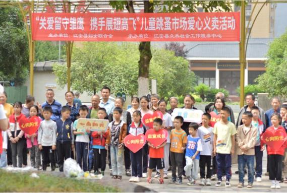 “关爱留守雏鹰 携手展翅高飞”儿童跳蚤市场爱心义卖活动开展