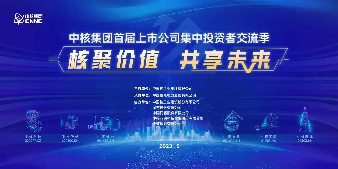中核集团首届上市公司集中投资者交流季开幕 澎湃号·政务 澎湃新闻 The Paper