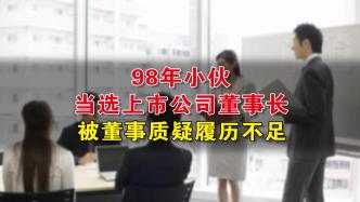 98年小伙当选上市公司董事长，被董事质疑履历不足