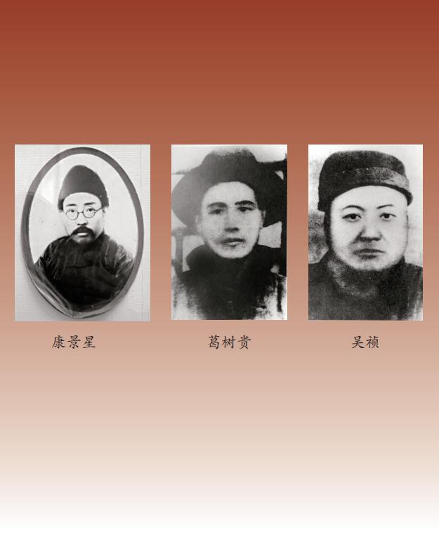 长辛店工人运动骨干康景星(左),葛树贵(中),吴