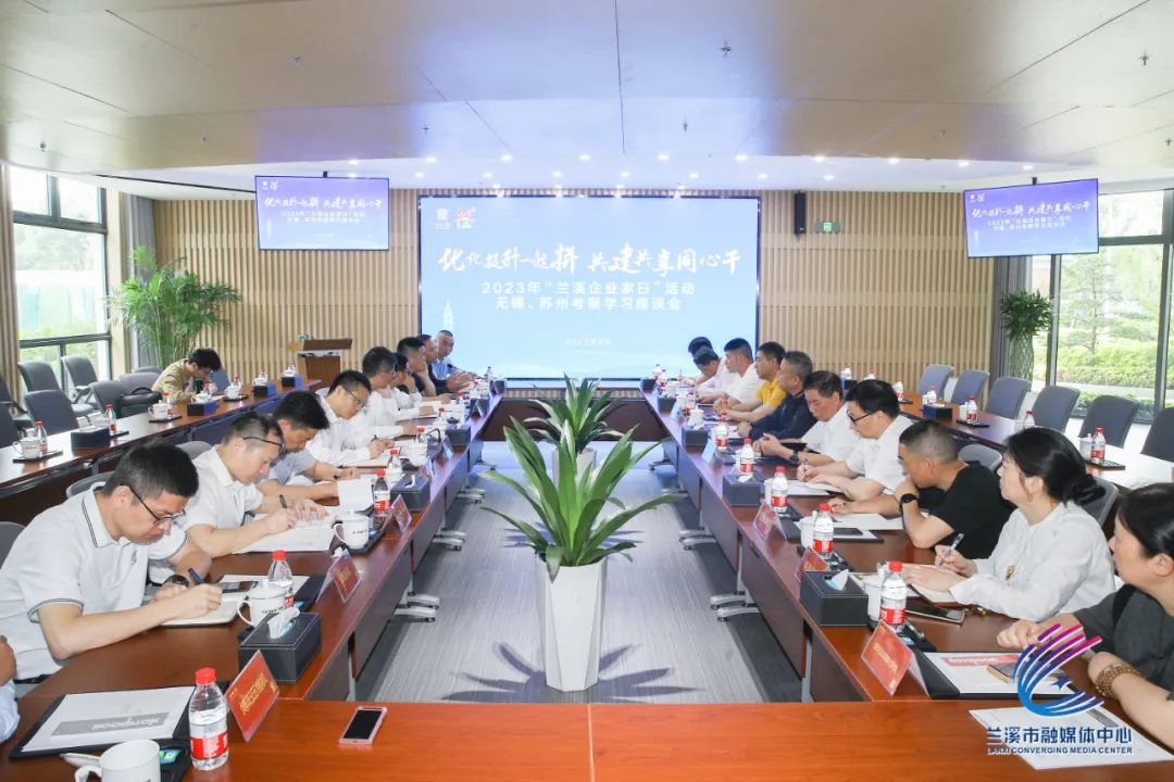 兰溪举行“企业家日”参观学习“企业数字化、智能制造”活动：开拓视野提升理念 对标先进加快转型