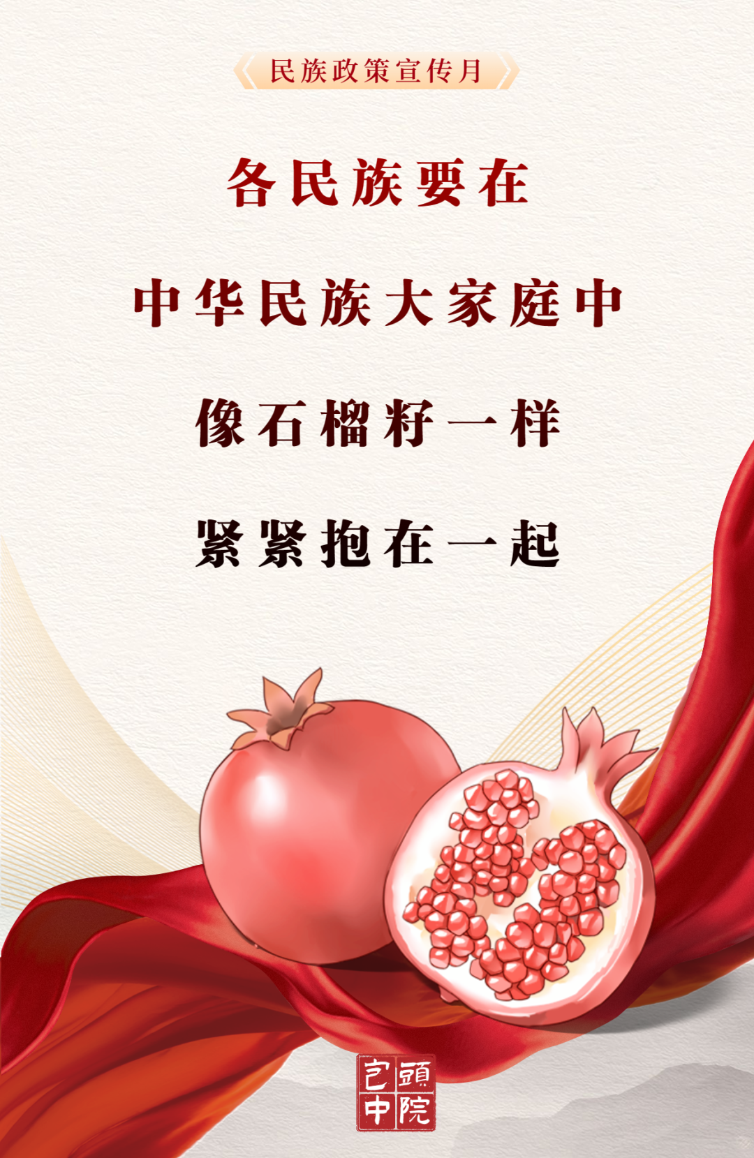 民族政策宣传月