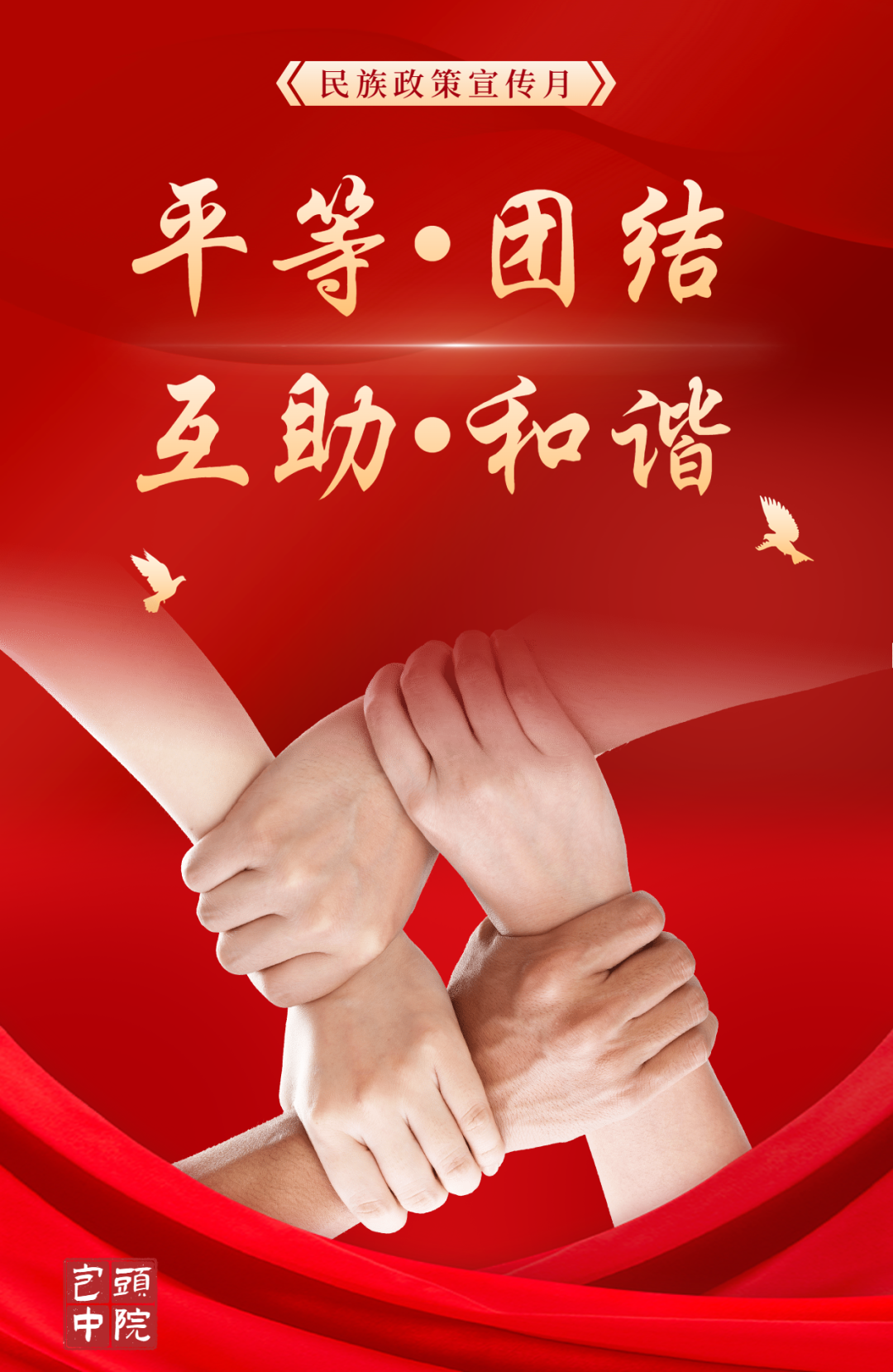 民族政策宣传月 | 原创主题海报展播