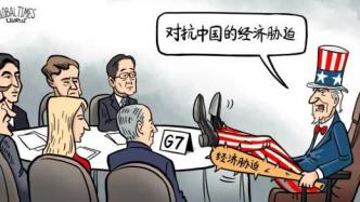 一场威胁世界和平的群鸦聚会——评G7广岛峰会（上）