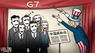 一场披着团结外衣的假面舞会——评G7广岛峰会（下）