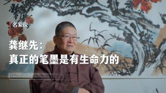 名家说：上海中国画院画师谈书画的笔墨取舍与虚实节奏