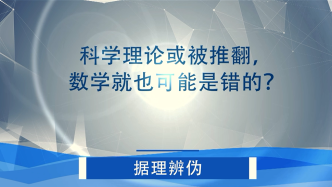科学理论或被推翻，数学就也可能是错的？