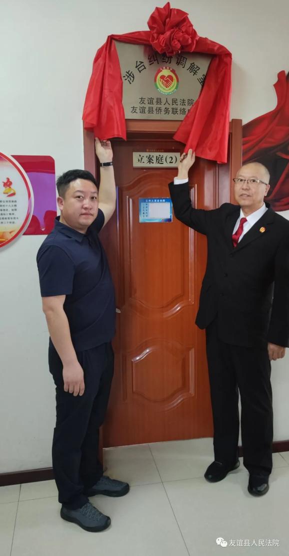 探索新時代楓橋經驗 友誼縣法院攜手友誼縣僑聯成立涉台糾紛調解室