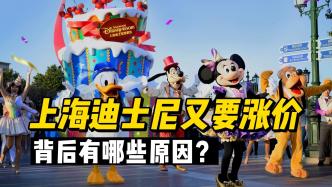 上海迪士尼又要涨价，背后有哪些原因？