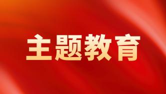 主题教育丨中国电信上海公司举办主题教育读书日活动以学增智赋新能