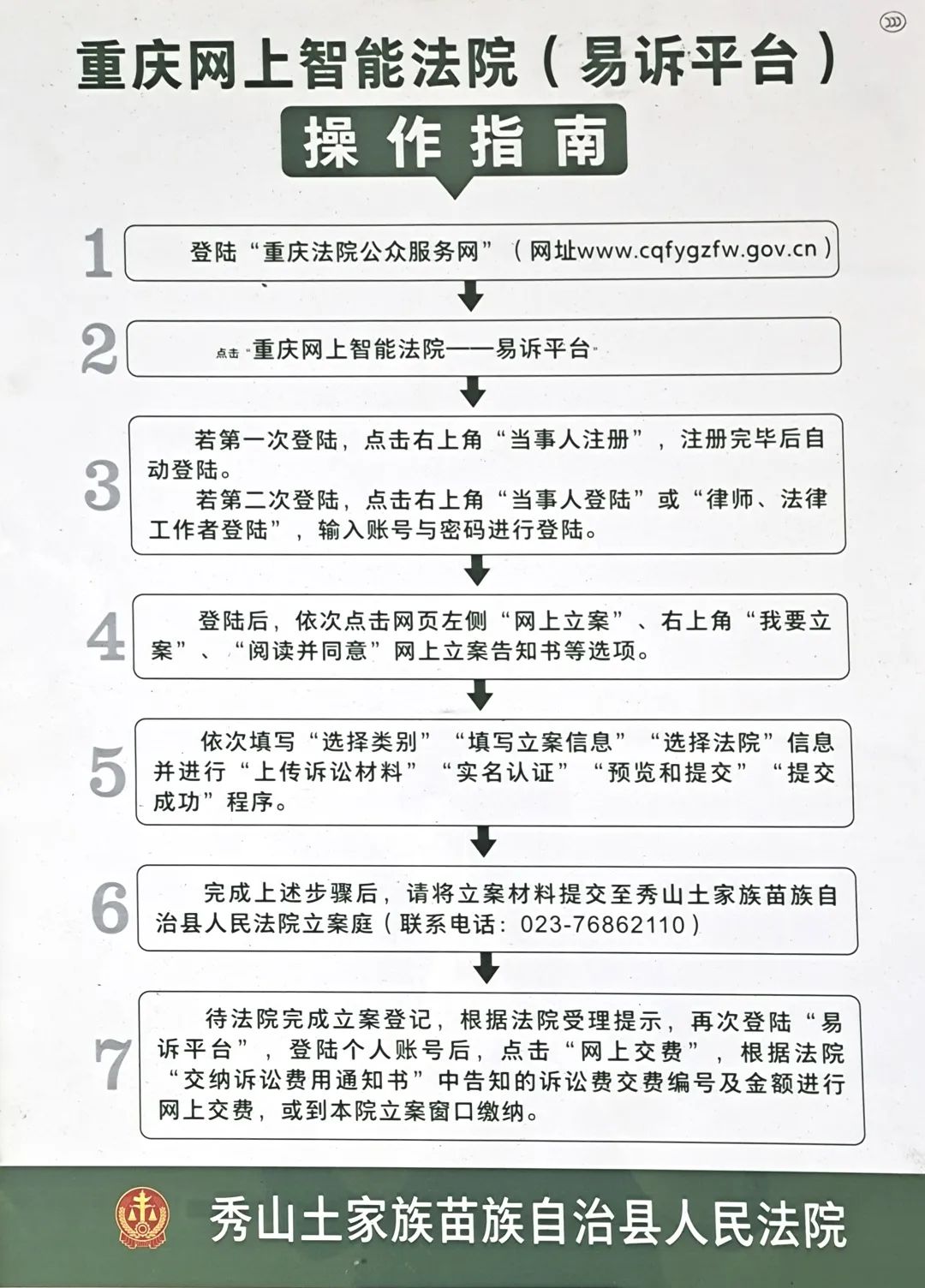 秀山法院丨全流程网上办案