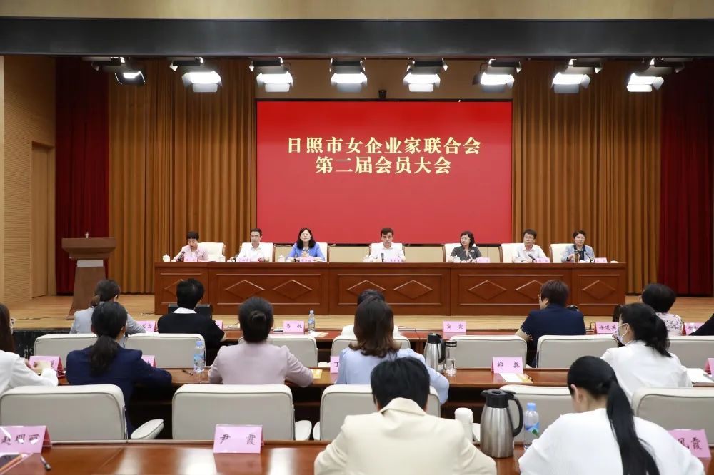 日照市女企业家联合会第二届会员大会圆满举行