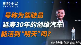 号称为驾驶员延寿30年的创维汽车，能活到“明天”吗？