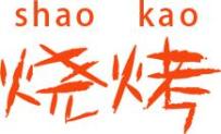 【健康提示】淄博烧烤火出圈，健康撸串不可少！