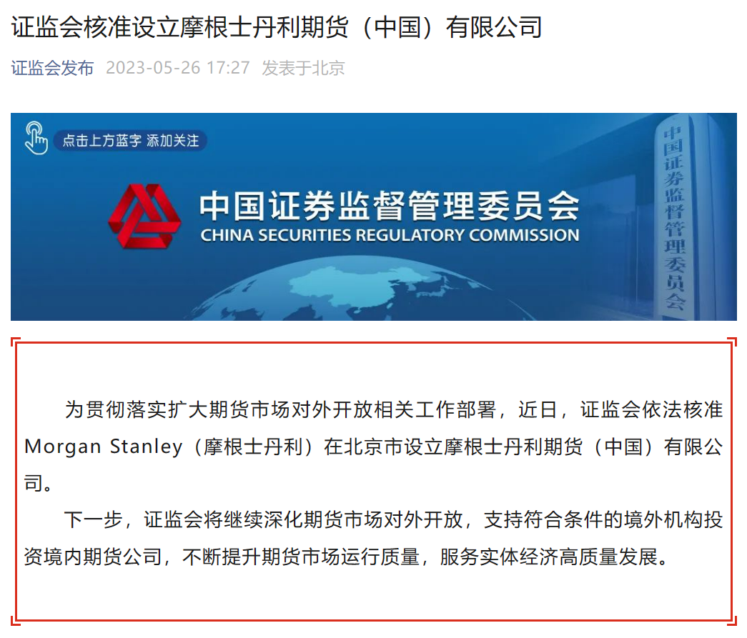 国内第二家外资控股期货公司核准设立！