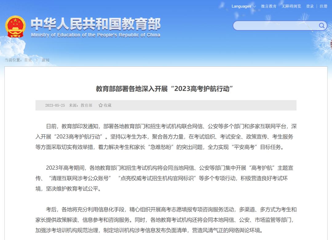 教育部部署各地深入开展“2023高考护航行动”_澎湃号·政务_澎湃新闻-The Paper