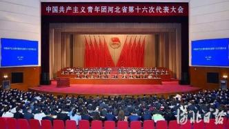 共青团河北省第十六次代表大会开幕 倪岳峰讲话