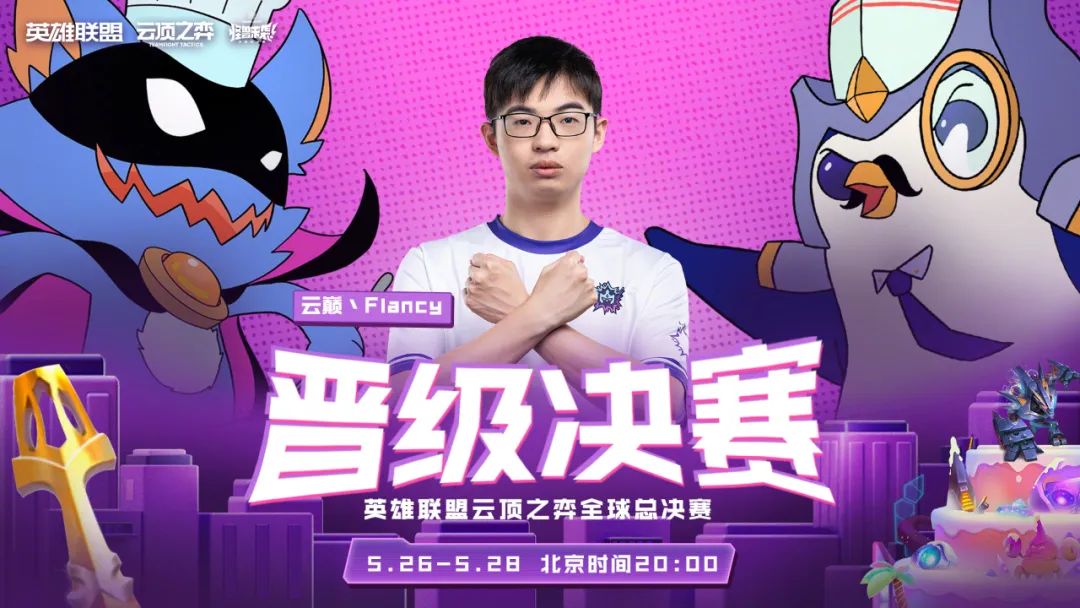 Flancy获得云顶之奕全球总决赛亚军,中国选手屡创佳绩离不开中国云顶电竞赛事的蓬勃发展_澎湃号·媒体_澎湃新闻-The Paper