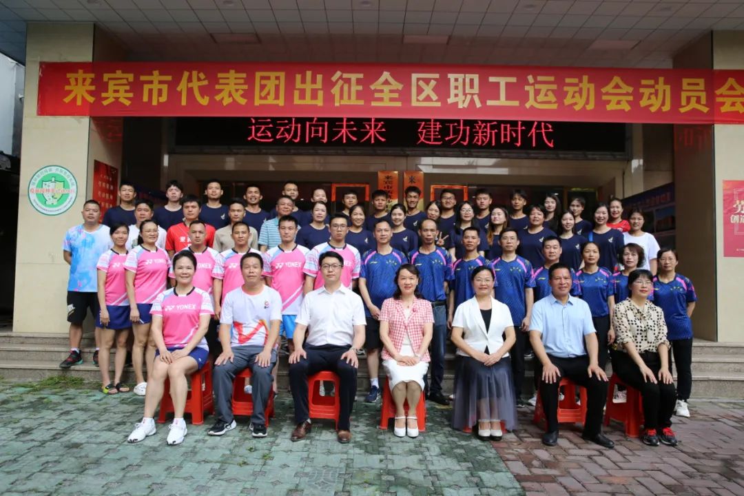 全区职工运动会“开战”在即 来宾召开“征战”动员会 鼓励参赛运动员奋力拼搏、勇攀高峰_澎湃号·政务_澎湃新闻-The Paper