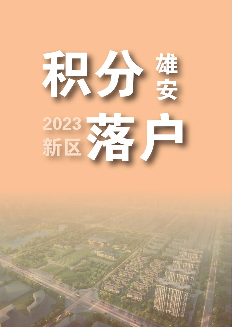 关于雄安新区积分落户，您想知道的都在这里→