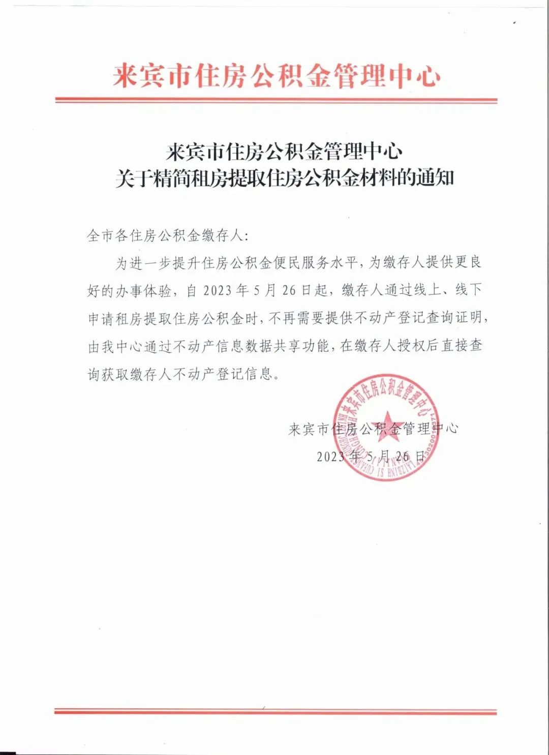 来宾人 申请租房提取公积金,无需再提供此项证明