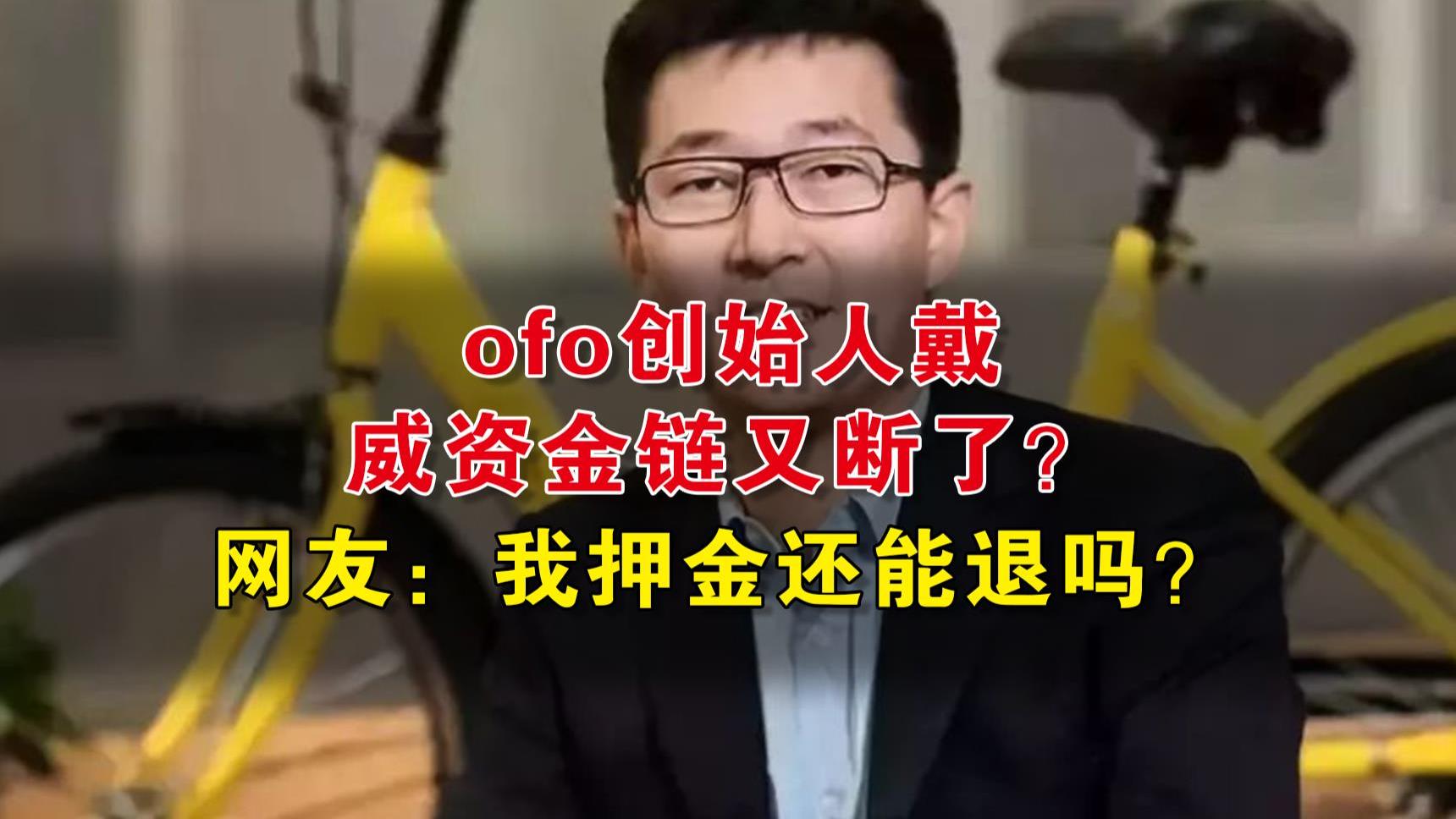 ofo创始人戴威资金链又断了？网友：我押金还能退吗？