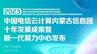 中國電信云計算內蒙古信息園十年發展成果暨新一代算力中心發布會成功舉辦