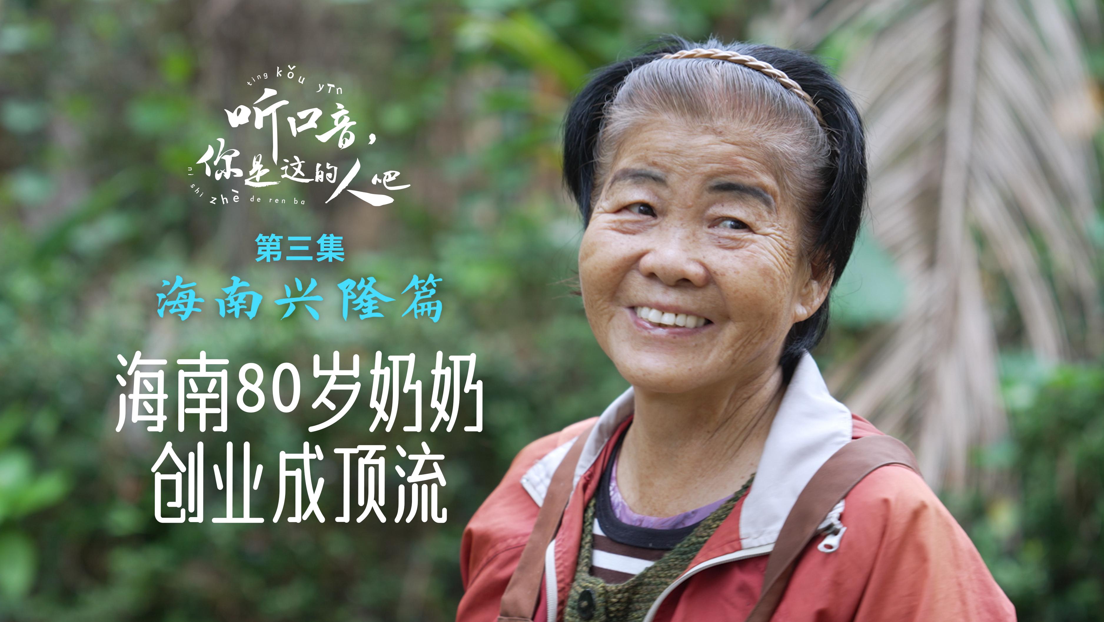 海南80岁奶奶创业成顶流，真人故事比电视剧还爽 | 视频