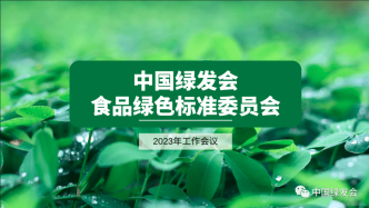 中国绿发会食品绿色标准委员会召开2023年工作会议