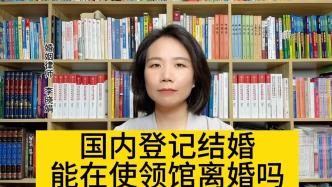 国内结婚，但定居国外，能在我国驻外使领馆办理离婚吗？