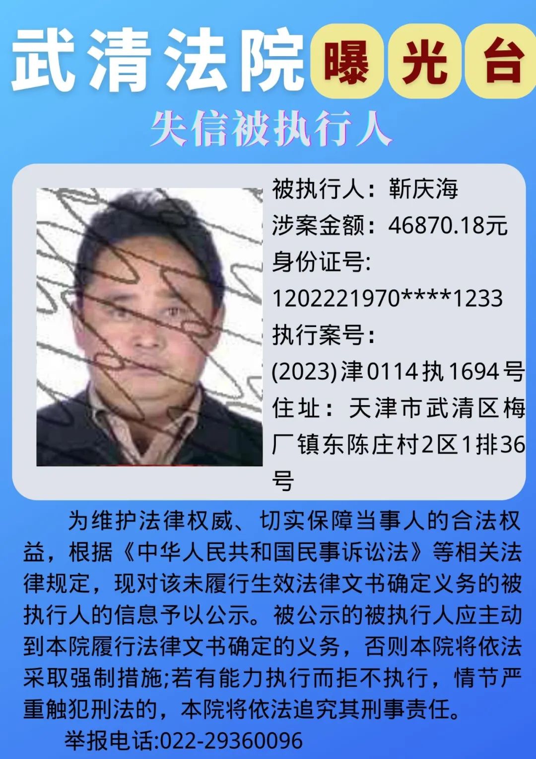武清法院失信被执行人曝光台（第5期）