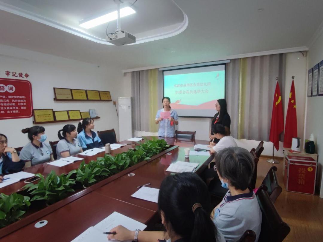 成都市成华区金笛幼儿园召开第一届"妇委会"选举大会