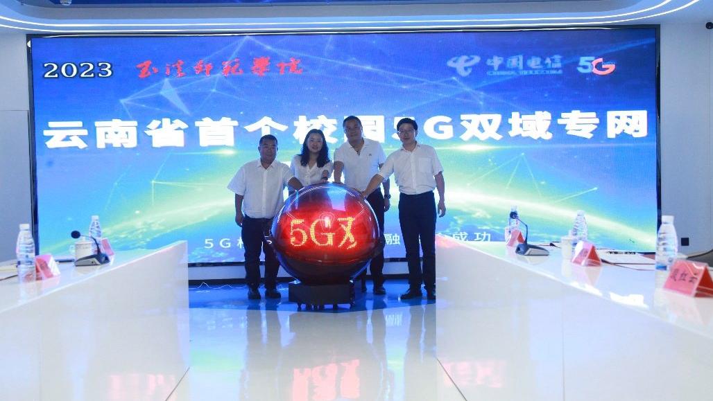 中国电信：打造云南首个校园5G双域专网 拓展校园信息化服务边界