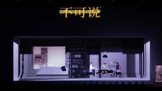 原创话剧《不可说》上演，第19届上海市大学生话剧节拉开帷幕：以戏剧言说人生的本质