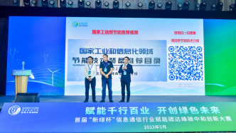中国电信云南公司：绿色智能西电东送项目荣获首届“新绿杯”全国一等奖