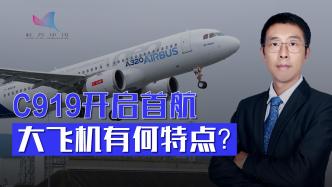 C919开启首航，大飞机有何特点？