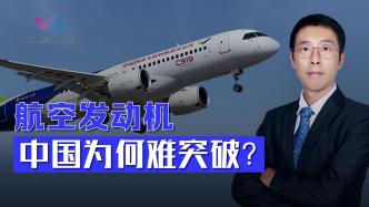 航空发动机，研制到底难在哪？